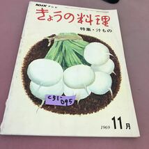 C51-095 NHK きょうの料理 11 特集 汁もの 昭和44年11月 日本放送出版協会 破れ有り_画像1