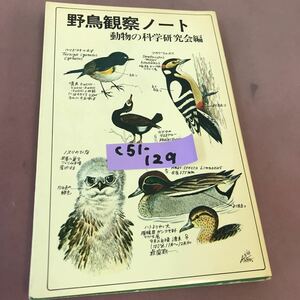 C51-129 野鳥観察ノート 動物の科学研究会 山と溪谷社 ページ割れ有り