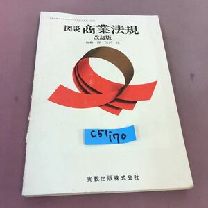 C51-170 図説 商業法規 改訂版 実教 文部省検定済教科書 