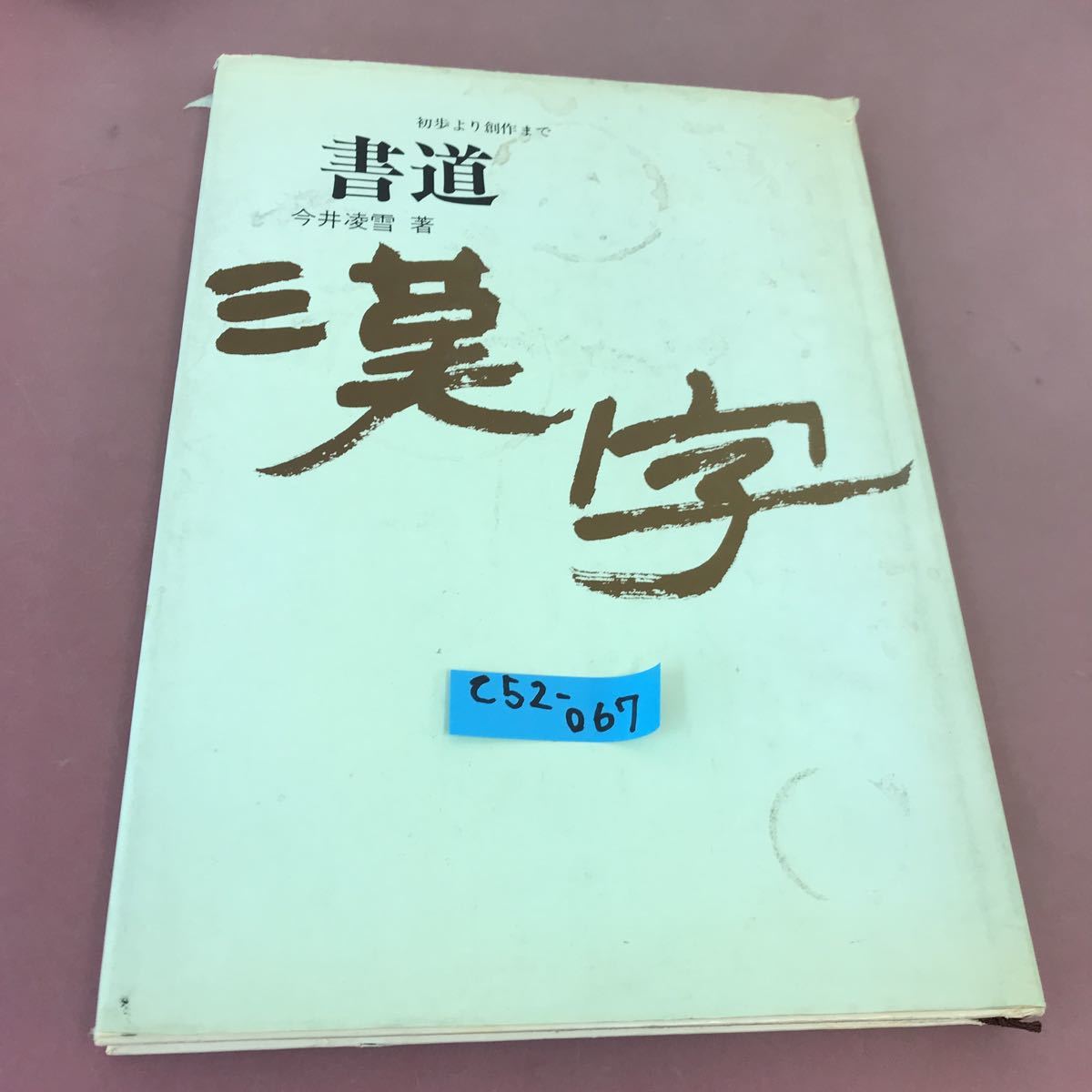 ヤフオク! -今井凌雪の中古品・新品・未使用品一覧