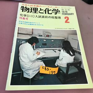 C52-137 物理と化学 1976.2 聖文社 昭和51年2月1日発行 書き込み・汚れ有り