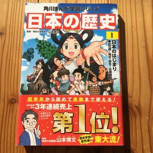 日本の歴史 1日本のはじまり 角川まんが学習シリーズ