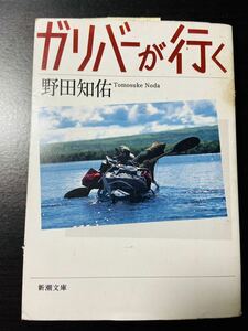 ガリバーが行く 野田知佑 文庫本 新潮文庫