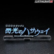 アクリルロゴディスプレイEX 機動戦士ガンダム 閃光のハサウェイ 黒 大 定形外140円対応　プレミアムバンダイ_画像6