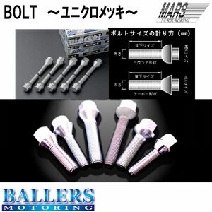 MARS ロングボルト M12×1.5P 60°テーパー 25mm ユニクロメッキ シルバー系 輸入車 ホイールボルト 高強度 耐腐食性ボルト