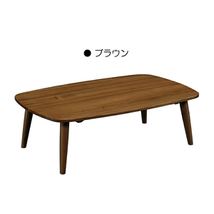リビングテーブル ローテーブル 幅120cm 角丸長方形 木製 天然木 モダン センターテーブル ブラウン