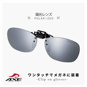 新品 クリップオンサングラス 偏光レンズ axe as-7p-sv 眼鏡に クリップ オン 跳ね上げ式 UVカット ミラーレンズ ゆうパケット便