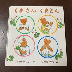 くまさんくまさん　なかがわりえこ　福音館　日本傑作絵本シリーズ　 人気絵本　子ども　児童書　知育絵本