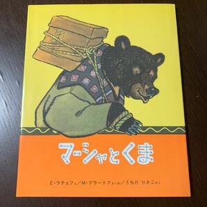 マーシャとくま　福音館　世界傑作絵本シリーズ　知育絵本　児童書　子ども　絵本　