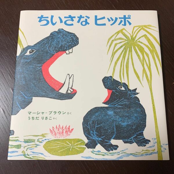 ちいさなヒッポ　マーシャ　ブラウン　知育教材　知育絵本　絵本　読み聞かせ　育脳　えほん　教材