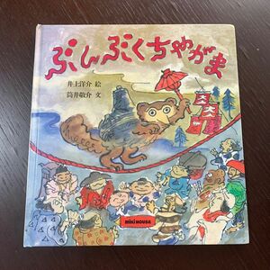 ぶんぶくちゃがま　ミキハウス　絵本　知育絵本　知育玩具　道徳　幼児　キッズ　子ども　児童書