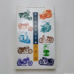 【送料185円 / 即決 即購入可】 ぼくのキラキラ星 1985年3月27日第２刷 中沖満 グランプリ出版 30223-6 れいんぼー書籍