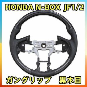 HONDA　N-BOX　JF1/2　ガングリップ　黒木目　PVCレザー新着 ステアリング ホンダ用 SH13A
