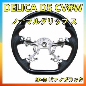 DELICA D5 CV#W ステアリング SP-D ピアノブラック ステアリング ノーマルグリップ ステアリング本体 純正交換 SMI02C 内装品 自転車