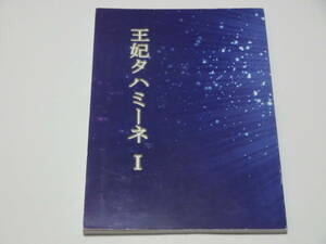 アルスラーン戦記 同人誌「王妃タハミーネ I」Common Reed/タハミーネ+アンドラゴラス+アルスラーン(女体化)+オールキャラ、IF長編小説