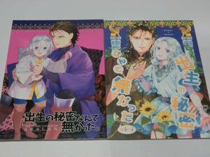 アルスラーン戦記同人誌2冊セット「出生の秘密なんて無かった/mini」KIMAMORI/ダリューン・ヒルメス×アルスラーン・ダリュアル・ヒルアル