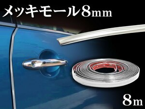 メッキモール 8mm×8m シルバー 両面テープ付きで簡単装着 メッキライン モール ラグジュアリーＶＩＰの定番