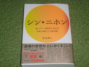 シン・ニホン　ＡＩ×データ時代における日本の再生と人材育成 安宅和人／著