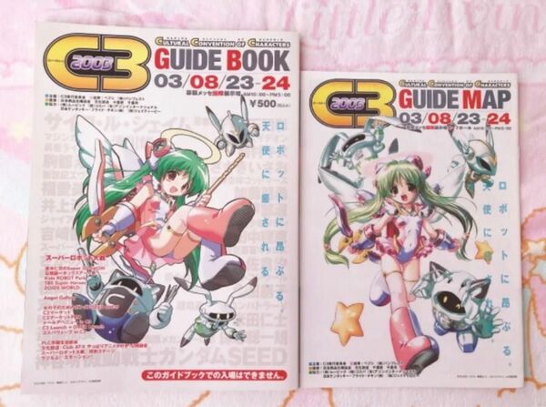 カルチュアルコンベンションオブキャラクターズ　C3 ガイドブック　2003