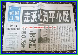 号外 鄧小平　が死去 ◆　レトロ　レア　毎日新聞　　1997年２月20日　検索　中国　中華　チャイナ　