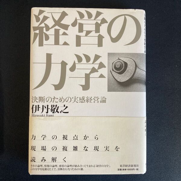 経営の力学 決断のための実感経営論 伊丹敬之/著