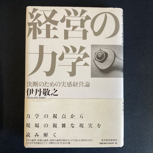 経営の力学　決断のための実感経営論 伊丹敬之／著