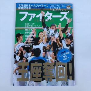 ☆週刊ベースボール増刊号/北海道日本ハムファイターズ王座奪回2009