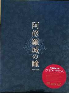 新品即決 送料無料 阿修羅城の瞳 プレミアム・エディション [DVD] 国内正規品