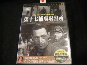 ■即決DVD!　【第十七捕虜収容所】