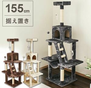 キャットタワー　据え置き型　高さ155cm 猫用品　猫タワー 据え置き 