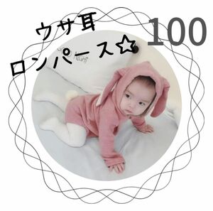 新品 未使用 100 うさぎ ピンク ロンパース 孫 プレゼント イースター バニー パジャマ アリス 着ぐるみ