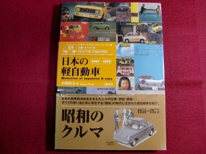 レ/▲日本の軽自動車―カタログで楽しむ360ccの時代 1951~1975