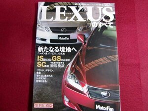 レ/LEXUSのすべて (ニューモデル速報 (第362弾)) レクサス