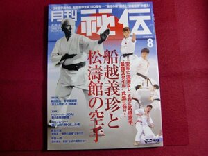 ■月刊 秘伝 2018年 08月号/船越義珍と松濤館の空手