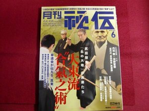 ■月刊 秘伝 2019年 06月号/大東流“合氣之術”