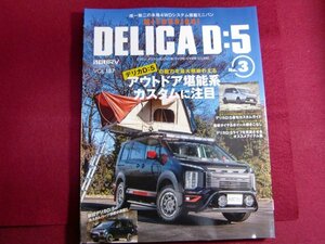 レ/スタイルRV Vol.157 MITSUBISHI DELICA D:5 № 3 デリカ