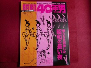 ■昭和40年男 vol.74/俺たちを刺激した 昭和の 長い夜