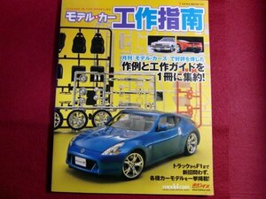 レ/▲モデル・カー工作指南―LESSONS IN CAR MODELING (NEKO MOOK 1430)