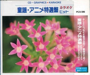 【未開封】[CD] 童謡・アニメ特選盤 / おもちゃのチャチャチャ PGX-586 [S600548]