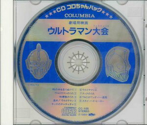 【未開封】[CD]CDコロちゃんパック/劇場用映画ウルトラマン大会 CC-105 [S600485]