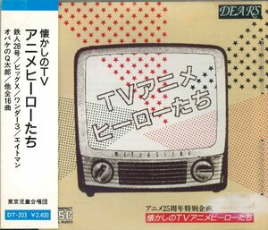 [CD]懐かしのTVアニメヒーローたち 鉄人28号/ビッグX/ワンダー３/エイトマン/オバケのQ太郎/他全16曲/東京児童合唱団 DT-203 [S600482]