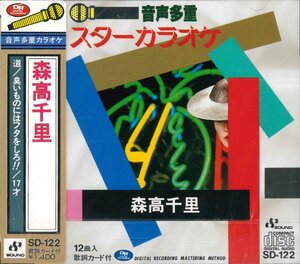 【未開封】[CD] 音声多重スターカラオケ/森高千里 SD-122 [S600582]