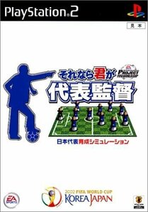 PS2 PROJECT FIFA WORLD CUP(TM) それなら君が代表監督 説明書イタミあり [H701034]