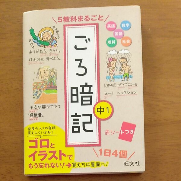 5教科まるごとごろ暗記 中1