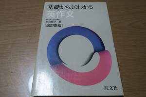 絶版■基礎からよくわかる英作文　[改訂新版]　水谷信子　旺文社　英語