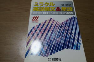 絶版■ミラクル英語構文＆単語　重要構文100＋入試頻出単語1292　温井史朗　岡田賢三　啓隆社　