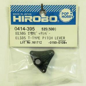 『送料無料』【HIROBO】0414-395 ELS05 T型ピッチレバー 在庫14