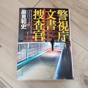 警視庁文書捜査官　麻見和史