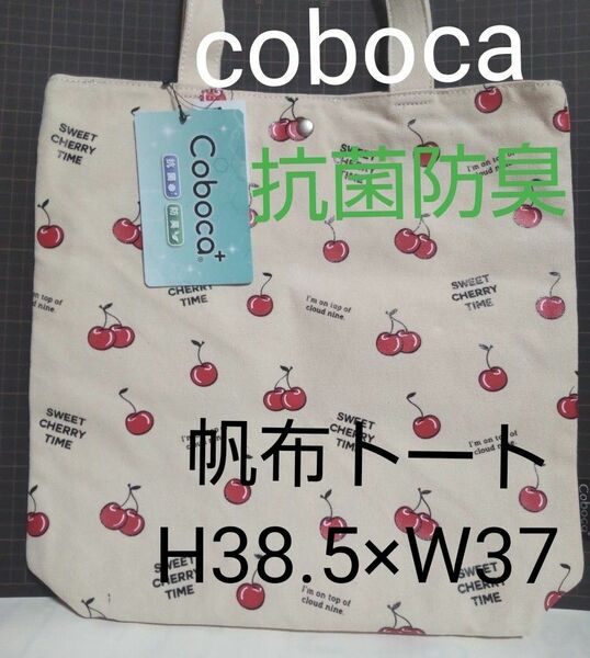 Coboca+　コボカ帆布トートバッグ【チェリー総柄】抗菌防臭　期間限定！