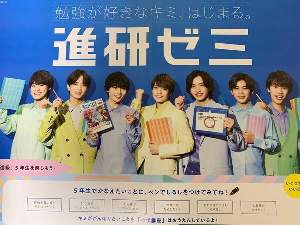 新品！進研ゼミ小学講座×なにわ男子広告ポスター　2種